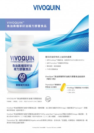 美安DM120 - VivoQuin™魚油黑種草籽油複方膠囊食品產品宣傳單-100張