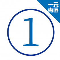 一元專區